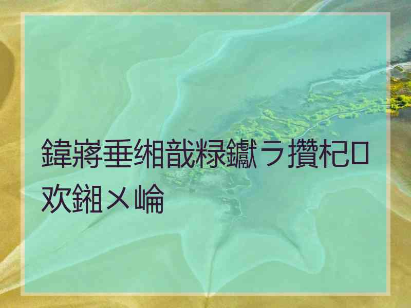 鍏嶈垂缃戠粶钀ラ攢杞欢鎺ㄨ崘