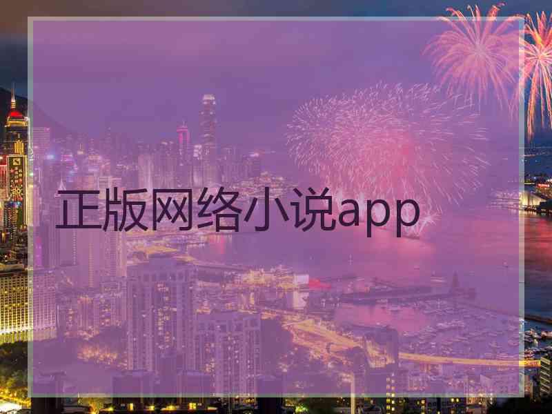 正版网络小说app