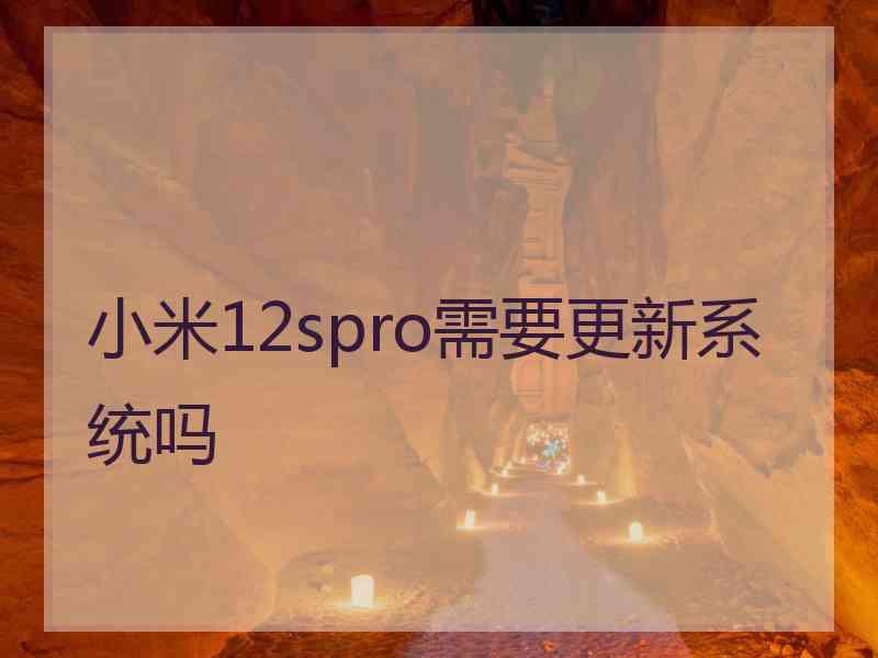 小米12spro需要更新系统吗