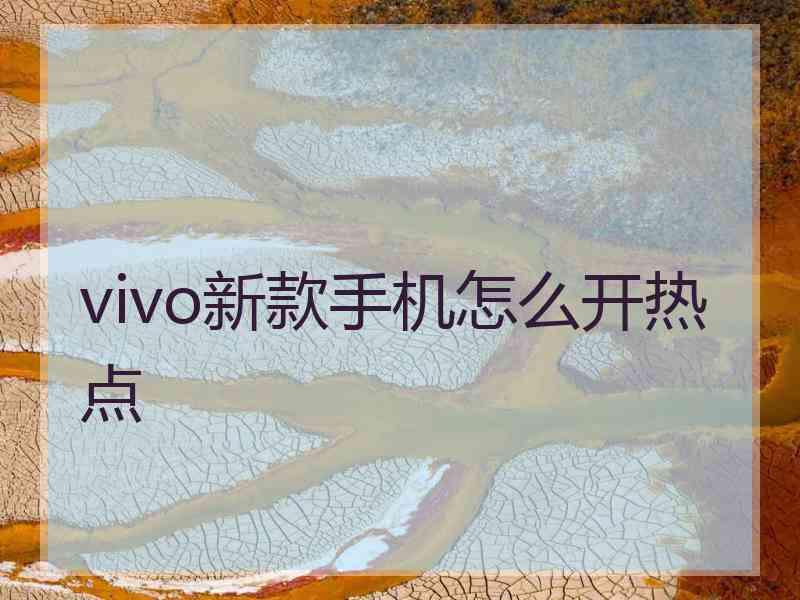 vivo新款手机怎么开热点