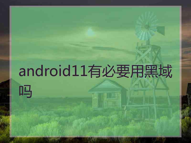 android11有必要用黑域吗