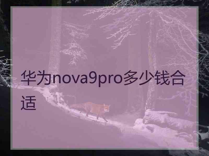 华为nova9pro多少钱合适