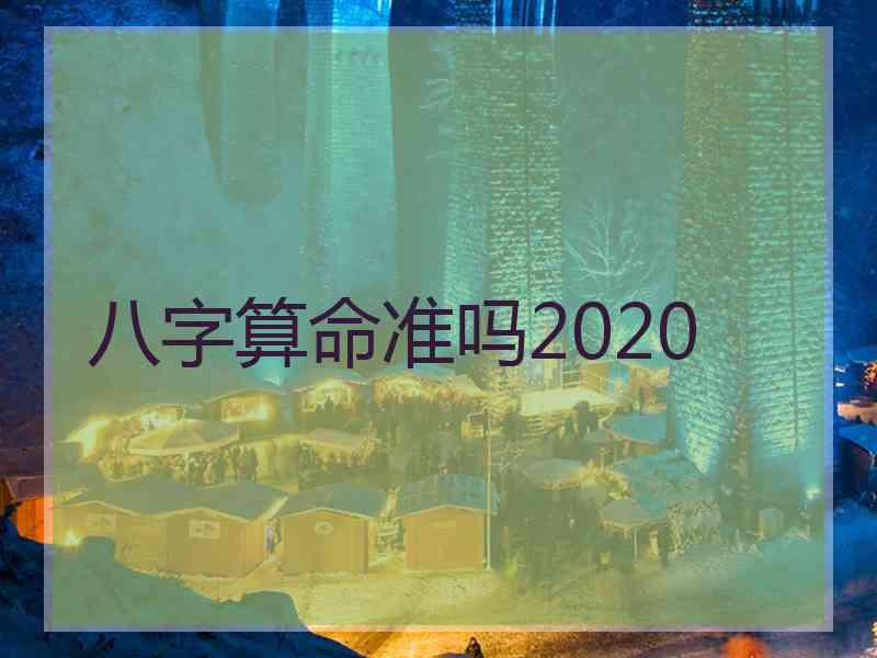 八字算命准吗2020