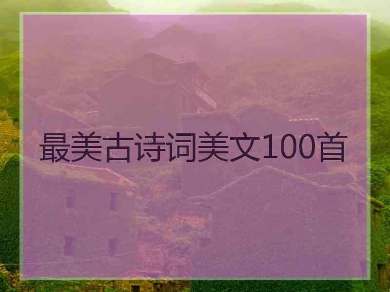 最美古诗词美文100首