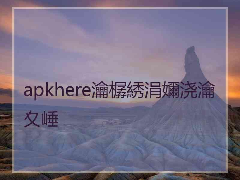 apkhere瀹樼綉涓嬭浇瀹夊崜