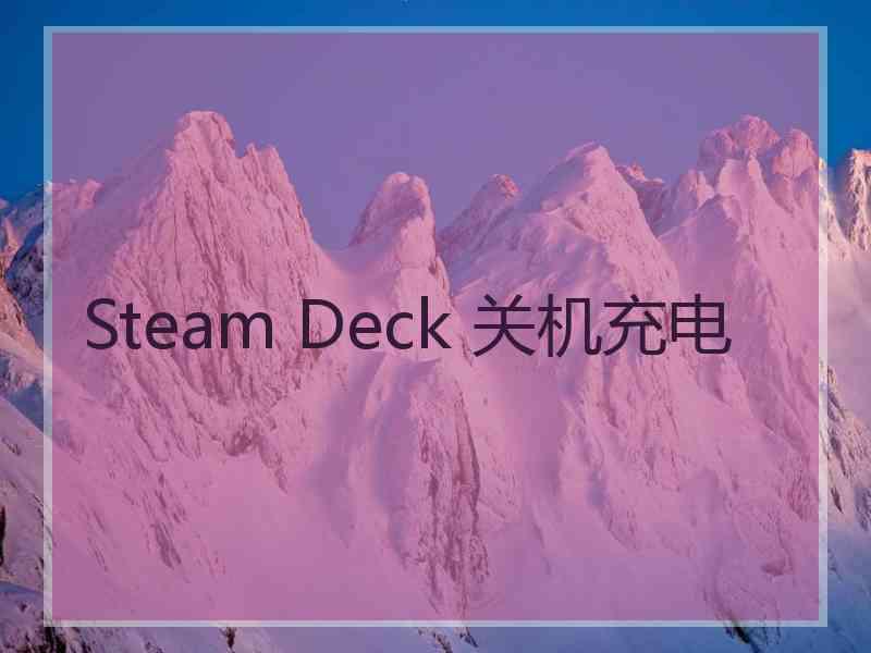 Steam Deck 关机充电