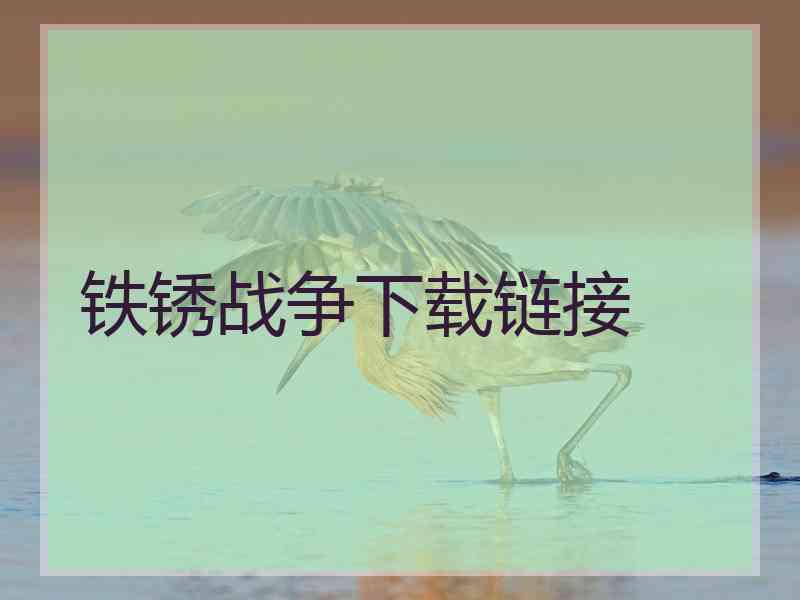 铁锈战争下载链接