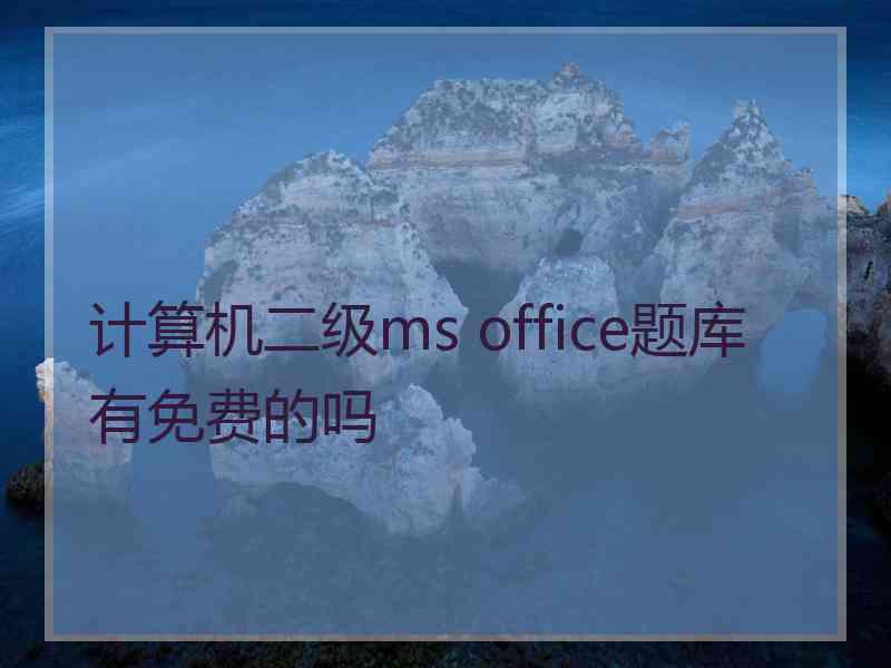 计算机二级ms office题库有免费的吗