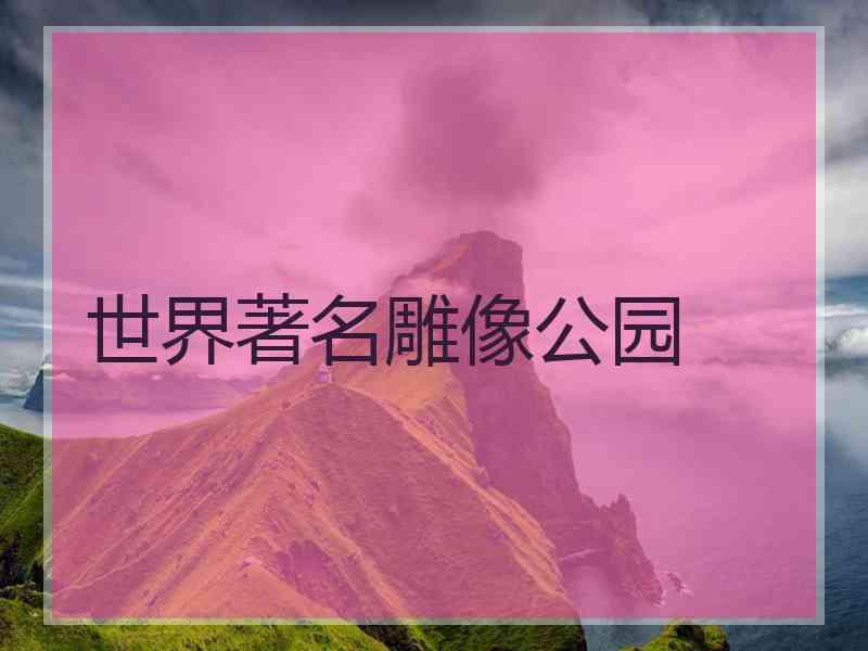 世界著名雕像公园