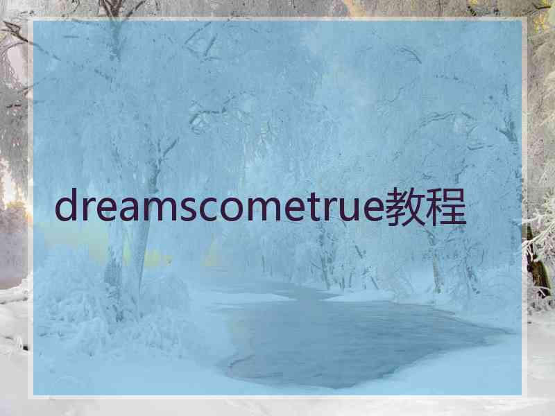 dreamscometrue教程