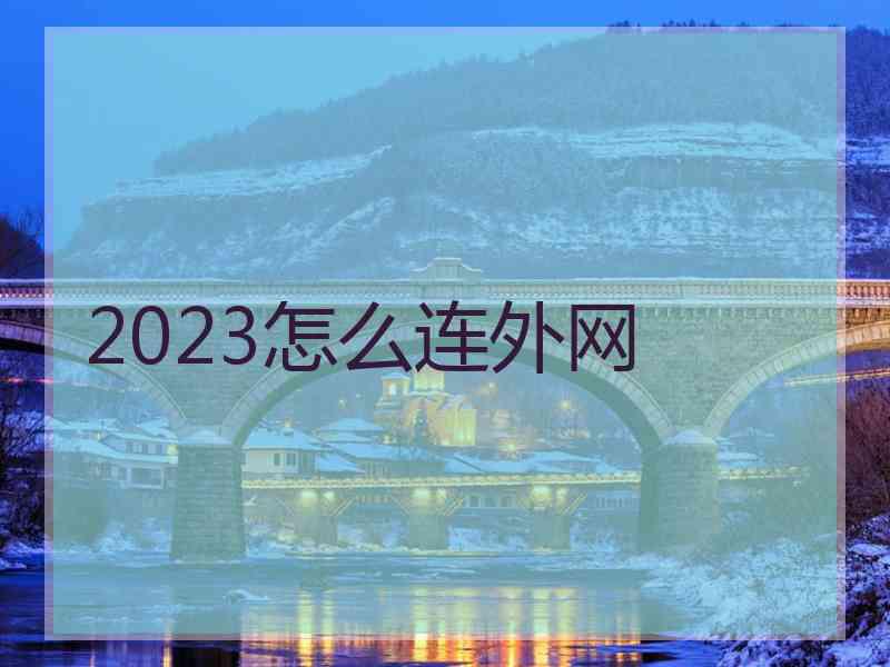 2023怎么连外网