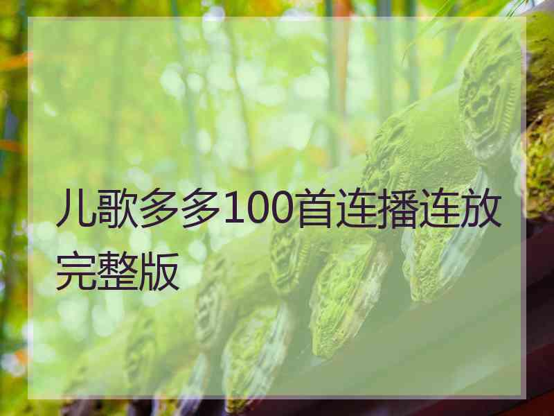 儿歌多多100首连播连放完整版