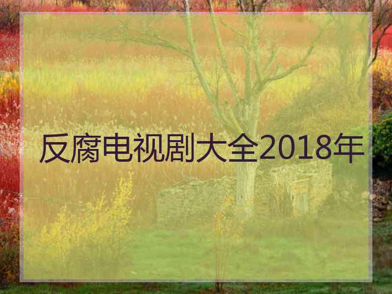 反腐电视剧大全2018年