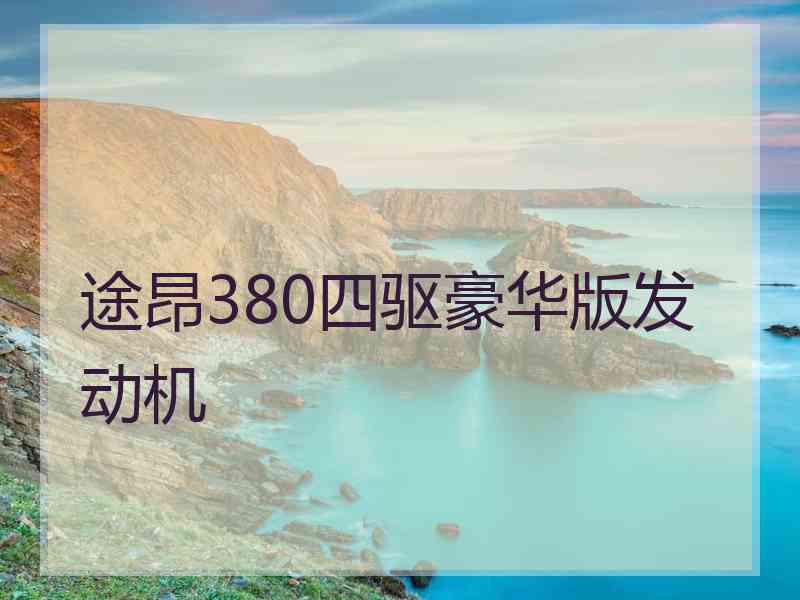 途昂380四驱豪华版发动机