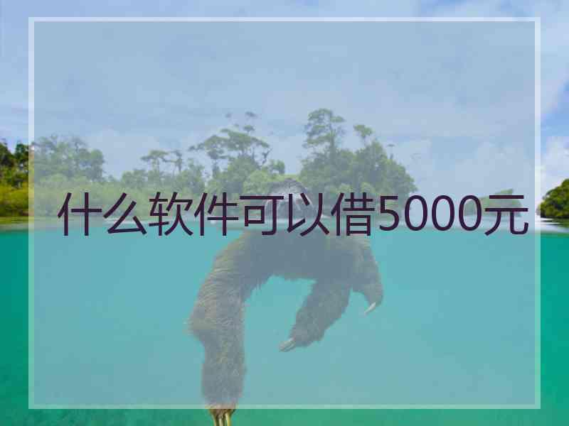 什么软件可以借5000元