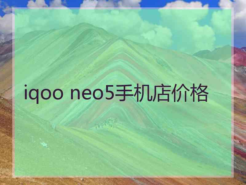 iqoo neo5手机店价格