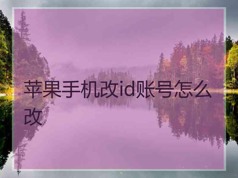 苹果手机改id账号怎么改