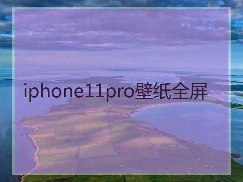 iphone11pro壁纸全屏