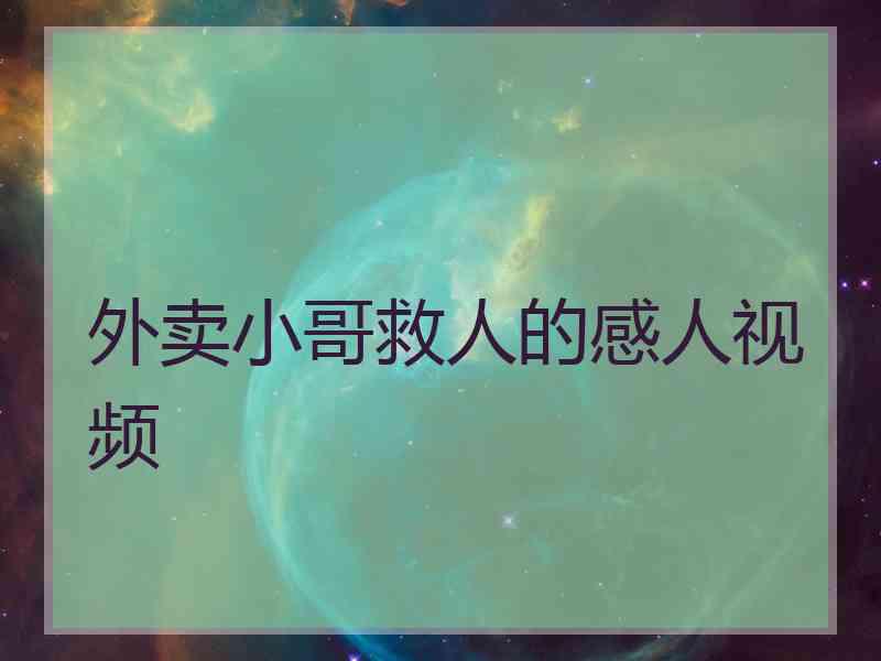 外卖小哥救人的感人视频