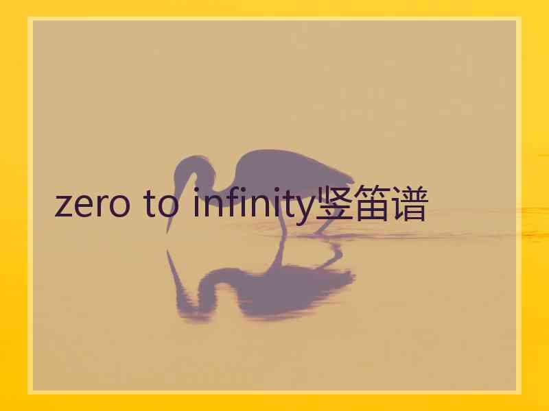 zero to infinity竖笛谱