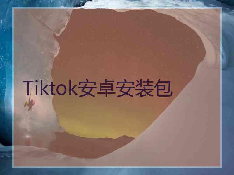 Tiktok安卓安装包