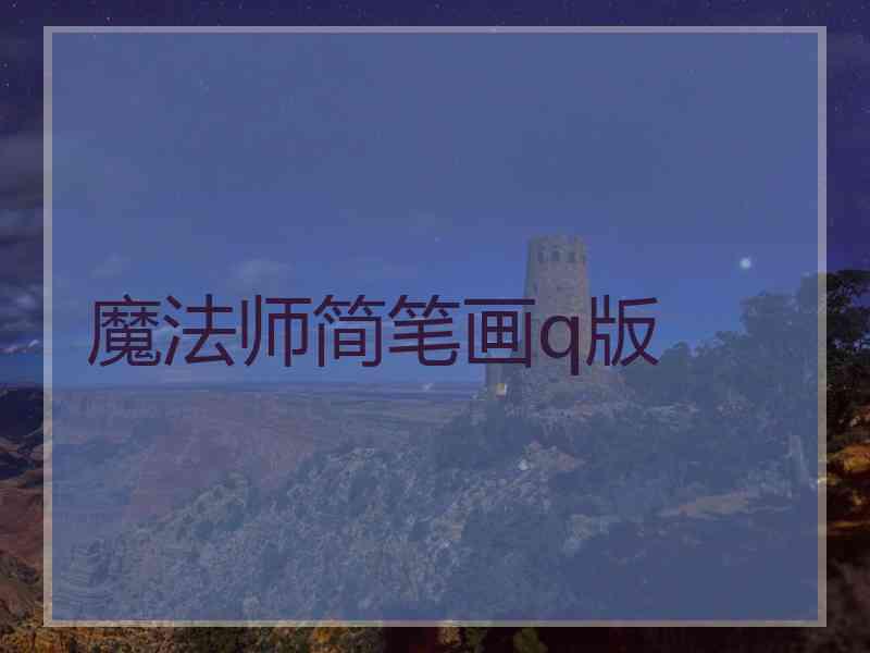 魔法师简笔画q版