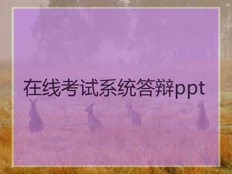 在线考试系统答辩ppt