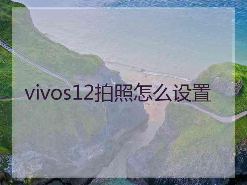 vivos12拍照怎么设置