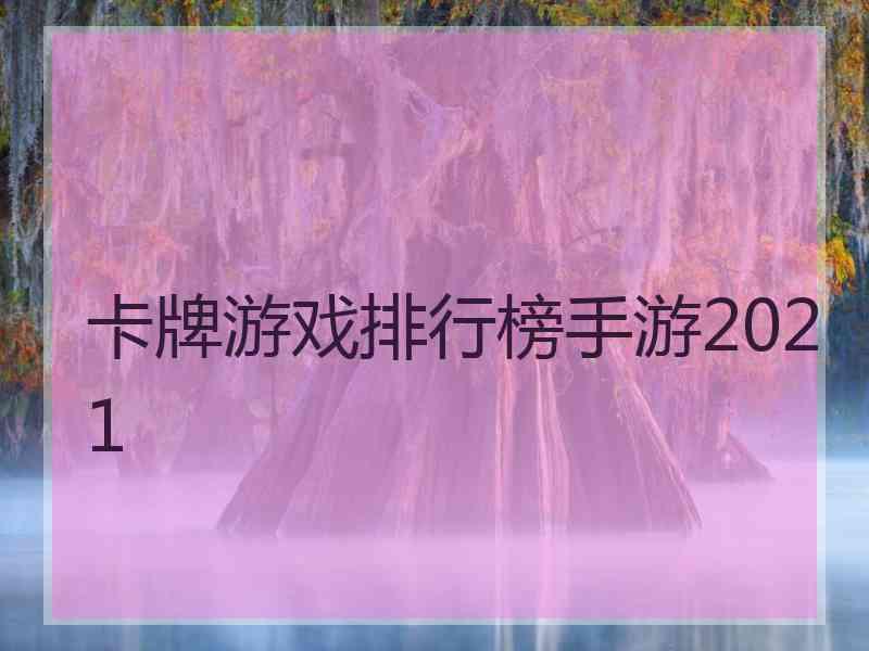 卡牌游戏排行榜手游2021