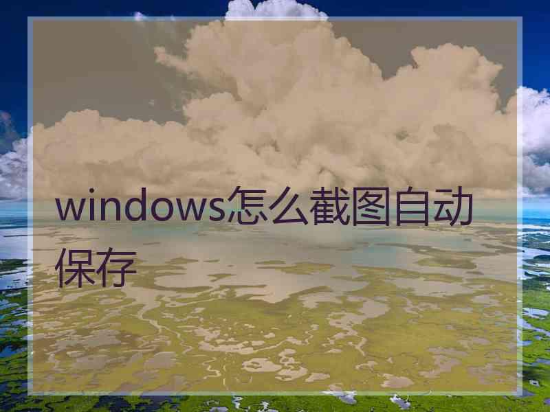 windows怎么截图自动保存