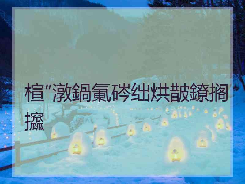 楦″潡鍋氭硶绌烘皵鐐搁攨