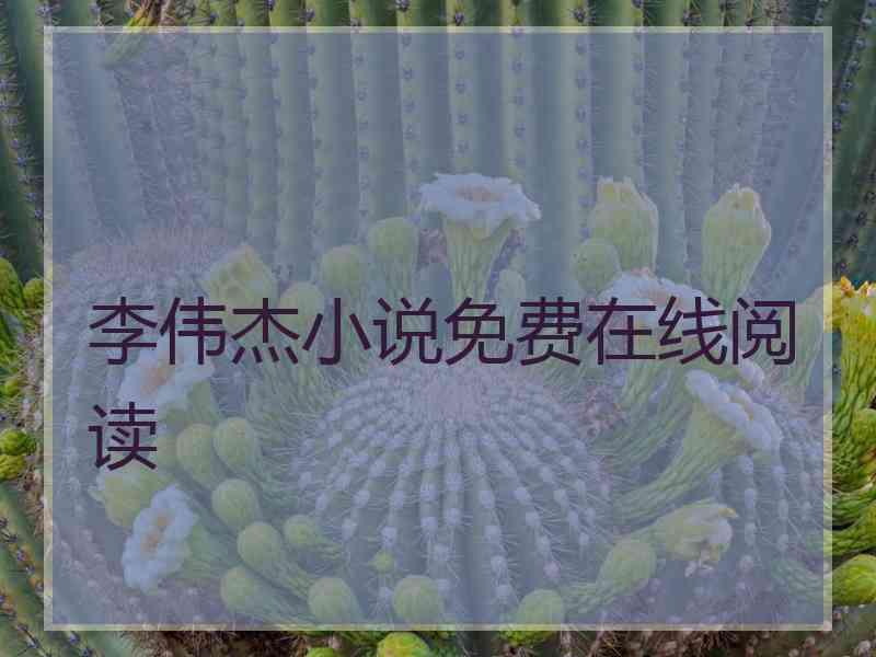 李伟杰小说免费在线阅读