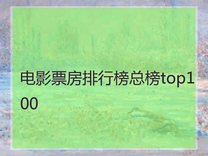 电影票房排行榜总榜top100