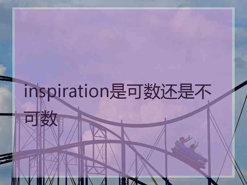 inspiration是可数还是不可数