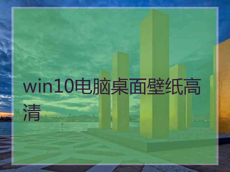 win10电脑桌面壁纸高清