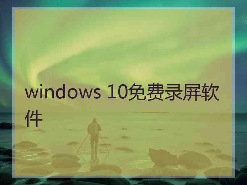 windows 10免费录屏软件