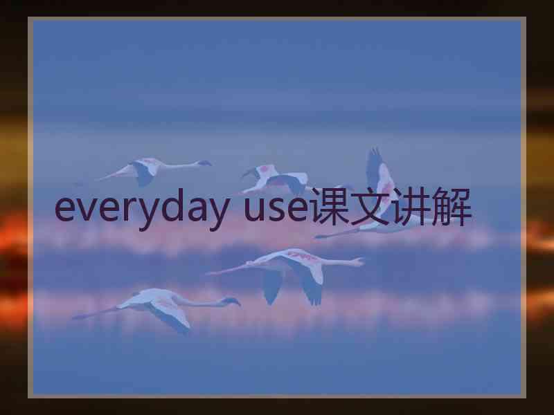 everyday use课文讲解