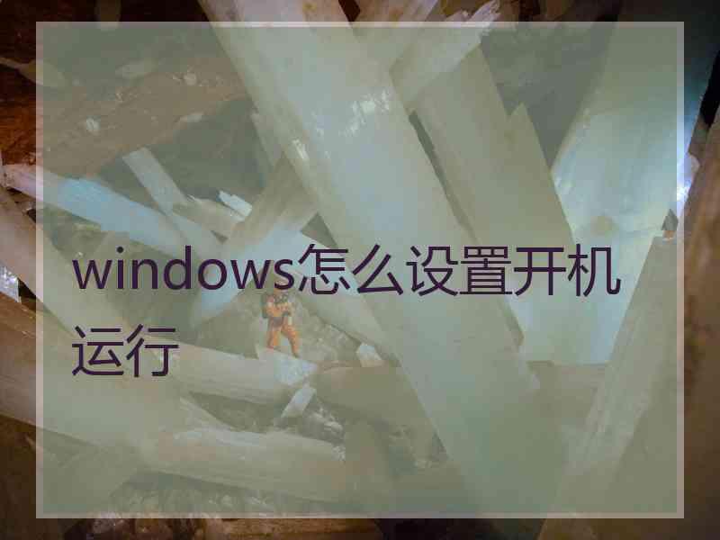 windows怎么设置开机运行