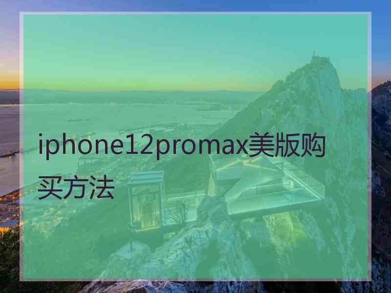 iphone12promax美版购买方法