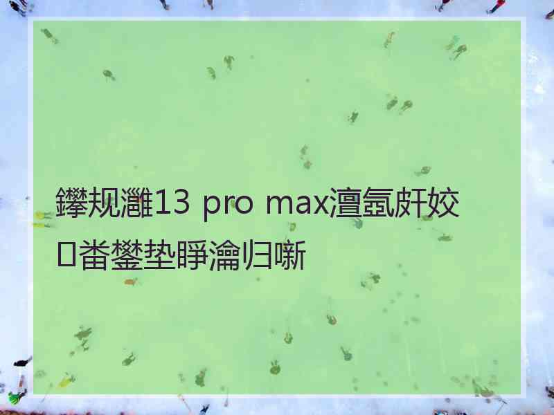 鑻规灉13 pro max澶氬皯姣畨鐢垫睜瀹归噺