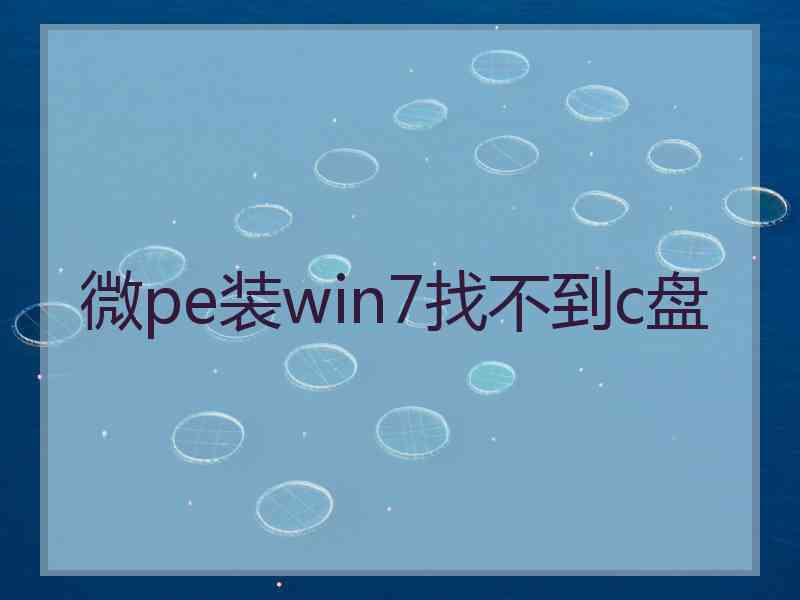 微pe装win7找不到c盘