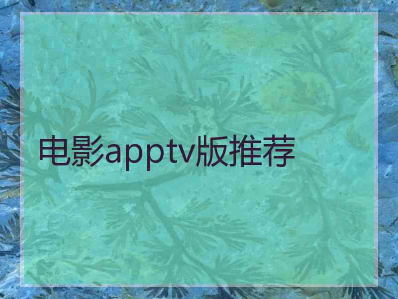 电影apptv版推荐