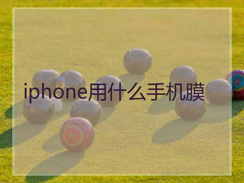 iphone用什么手机膜