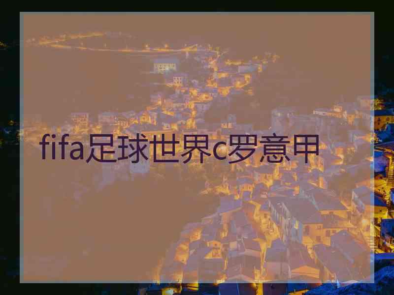 fifa足球世界c罗意甲