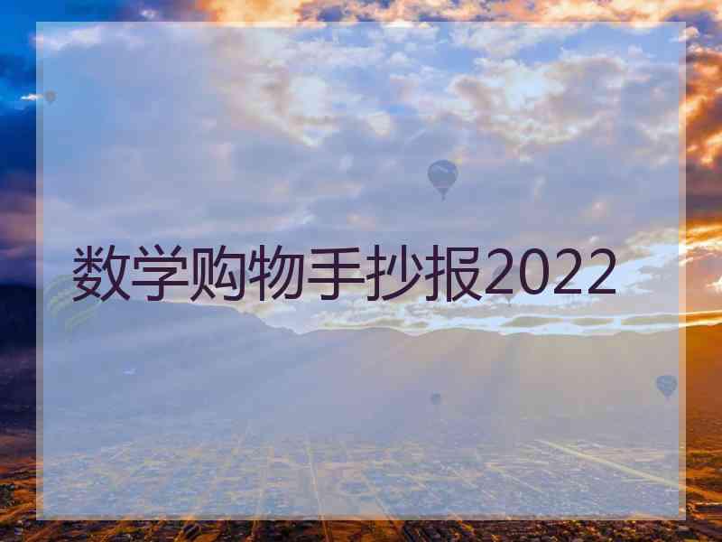 数学购物手抄报2022