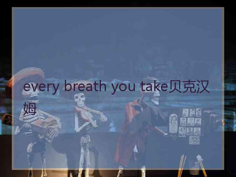 every breath you take贝克汉姆