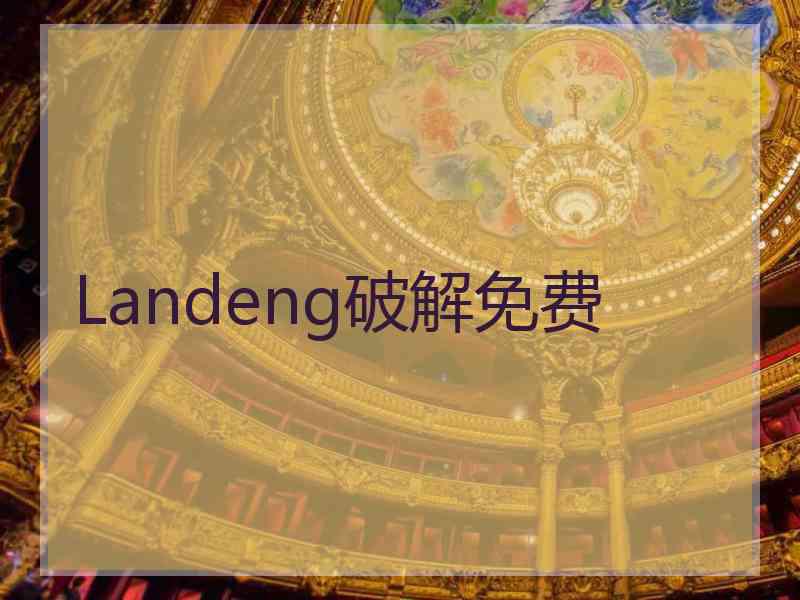 Landeng破解免费