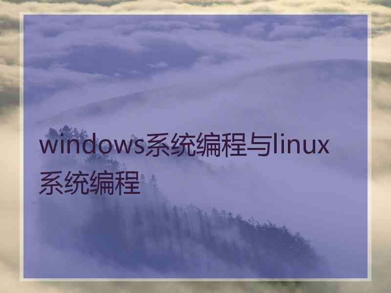 windows系统编程与linux系统编程