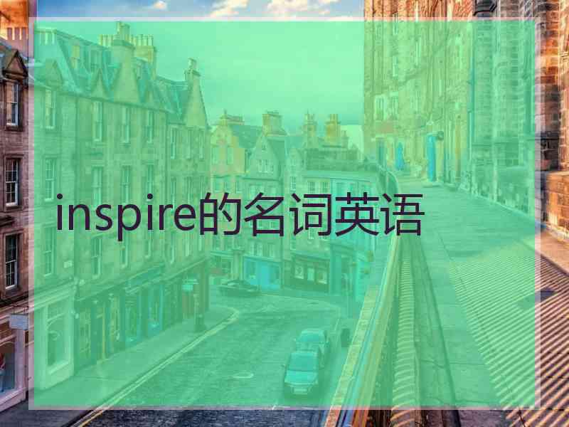 inspire的名词英语