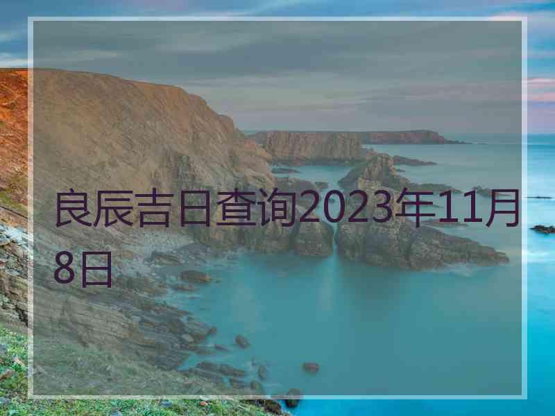 良辰吉日查询2023年11月8日